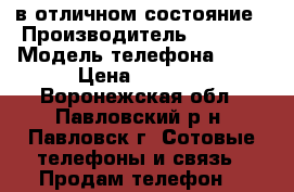 в отличном состояние › Производитель ­ nokia › Модель телефона ­ c2 › Цена ­ 1 500 - Воронежская обл., Павловский р-н, Павловск г. Сотовые телефоны и связь » Продам телефон   